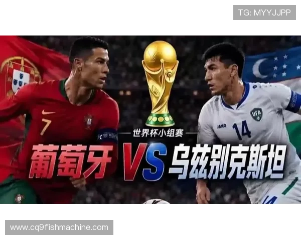 2026年世界杯葡萄牙对乌兹别克斯坦比赛亮点与关键球员表现回顾